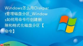 windows怎么用diskpart管理磁盘分区_windows如何用命令行创建删除和格式化磁盘分区【命令】