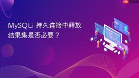 MySQLi 持久连接中释放结果集是否必要?