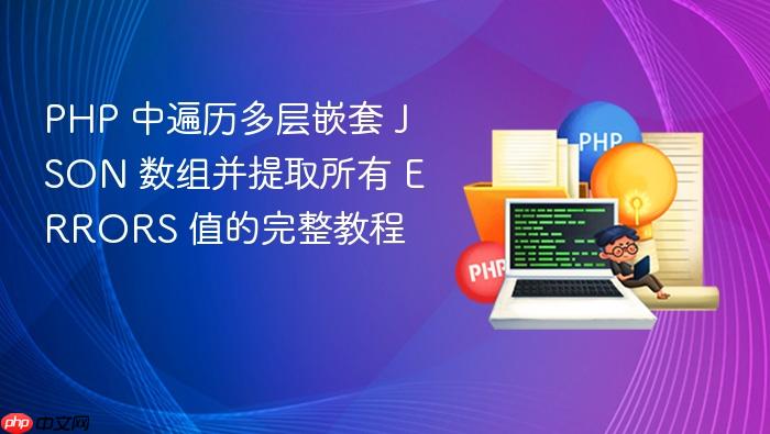 PHP 中遍历多层嵌套 JSON 数组并提取所有 ERRORS 值的完整教程