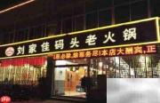 重庆老火锅Top10土著推荐