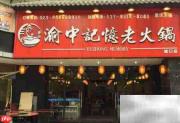重庆老火锅Top10土著推荐