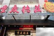 重庆老火锅Top10土著推荐