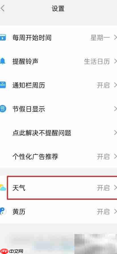 生活日历天气功能开启指南
