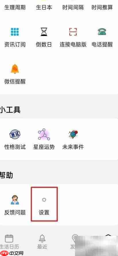 生活日历天气功能开启指南