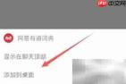 苹果小程序一键添加桌面