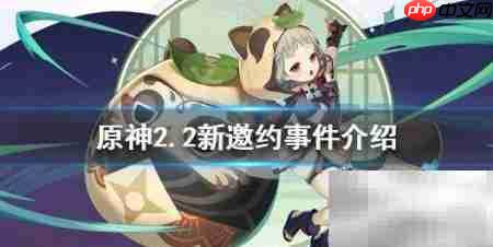 原神2.2邀约事件全汇总