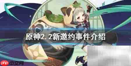 原神2.2邀约事件全汇总