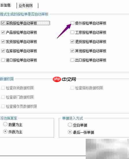 用友U8+委外报检自动审核开启方法