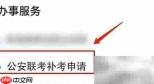 公安联考失利后如何应对