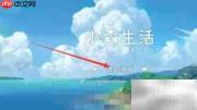 小森畜牧攻略
