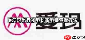 爱玛出行如何查看电量