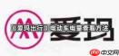 爱玛出行如何查看电量