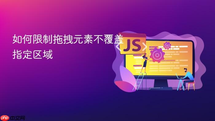 如何限制拖拽元素不覆盖指定区域
