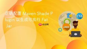正确配置 Maven Shade Plugin 以生成可执行 Fat Jar