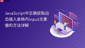 JavaScript中正确获取动态插入表格内input元素值的方法详解