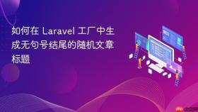 如何在 Laravel 工厂中生成无句号结尾的随机文章标题