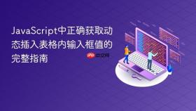 JavaScript中正确获取动态插入表格内输入框值的完整指南
