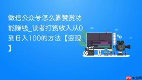 微信公众号怎么靠赞赏功能赚钱_读者打赏收入从0到日入100的方法【变现】