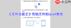 文件全能王如何将文件传输到ipad