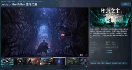 《堕落之主》销量超250万套 Steam 65元促销