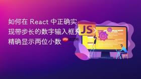 如何在 React 中正确实现带步长的数字输入框并精确显示两位小数
