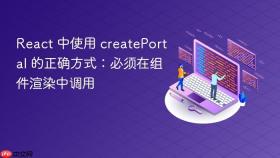 React 中使用 createPortal 的正确方式：必须在组件渲染中调用
