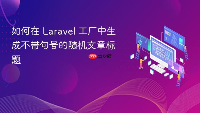 如何在 Laravel 工厂中生成不带句号的随机文章标题