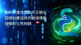如何在遗传算法中正确实现锦标赛选择并确保偶数规模的父代种群