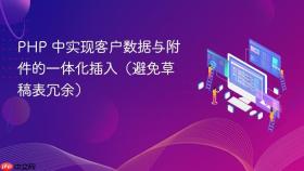 PHP 中实现客户数据与附件的一体化插入（避免草稿表冗余）
