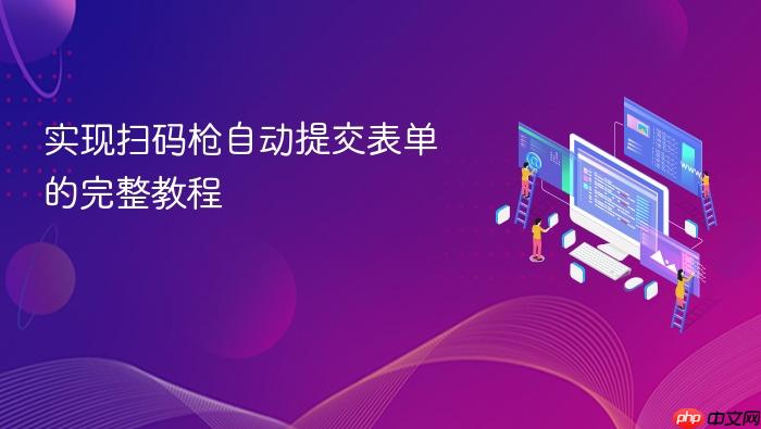 实现扫码枪自动提交表单的完整教程