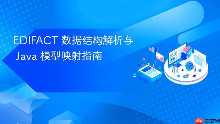 EDIFACT 数据结构解析与 Java 模型映射指南
