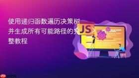 使用递归函数遍历决策树并生成所有可能路径的完整教程
