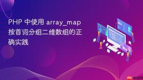 PHP 中使用 array_map 按首词分组二维数组的正确实践

