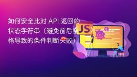 如何安全比对 API 返回的状态字符串(避免前后空格导致的条件判断失败)