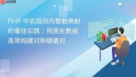 PHP 中实现双向整数映射的最佳实践：用原生数组高效构建对称键值对
