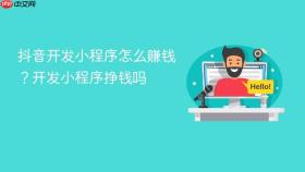 抖音开发小程序怎么赚钱?开发小程序挣钱吗