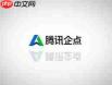 腾讯企点是什么