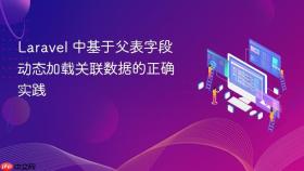 Laravel 中基于父表字段动态加载关联数据的正确实践