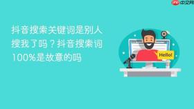 抖音搜索关键词是别人搜我了吗？抖音搜索词100%是故意的吗