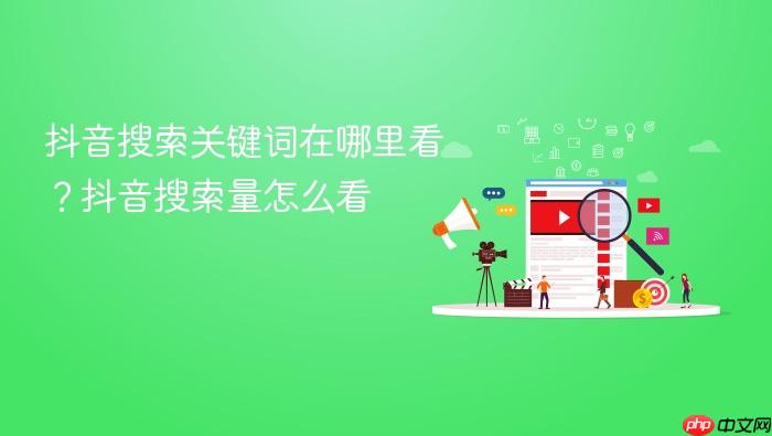 抖音搜索关键词在哪里看?抖音搜索量怎么看