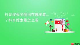 抖音搜索关键词在哪里看?抖音搜索量怎么看