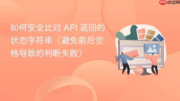 如何安全比对 API 返回的状态字符串（避免前后空格导致的判断失败）
