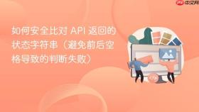 如何安全比对 API 返回的状态字符串（避免前后空格导致的判断失败）
