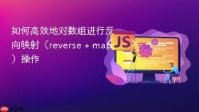 如何高效地对数组进行反向映射(reverse + map)操作