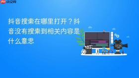 抖音搜索在哪里打开?抖音没有搜索到相关内容是什么意思