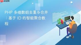 PHP 多维数组去重与合并：基于 ID 的智能聚合教程
