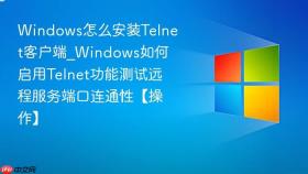 windows怎么安装telnet客户端_windows如何启用telnet功能测试远程服务端口连通性【操作】