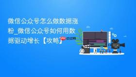 微信公众号怎么做数据涨粉_微信公众号如何用数据驱动增长【攻略】