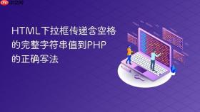 HTML下拉框传递含空格的完整字符串值到PHP的正确写法
