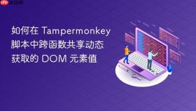 如何在 Tampermonkey 脚本中跨函数共享动态获取的 DOM 元素值